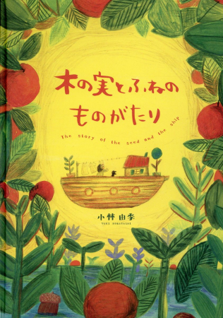 The story of the seed and the ship