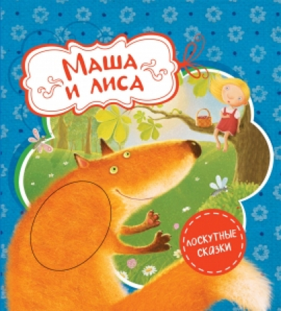Маша и лиса