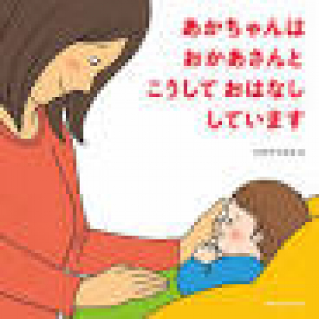 Akachan wa okasan to koshite ohanashishiteimasu
