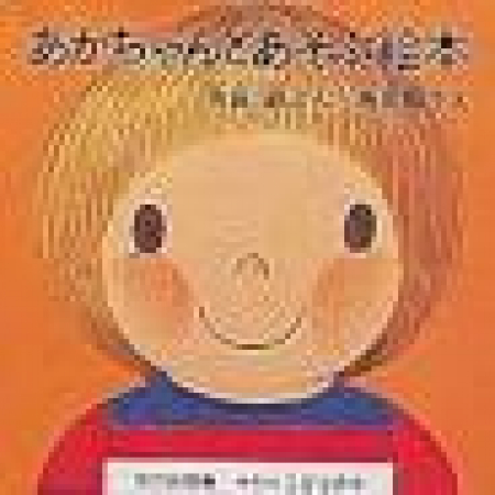 Akachan to asobu ehon