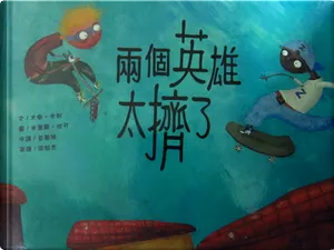 Liǎng gè yīngxióng tài duōle