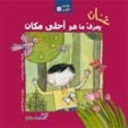 'Iinah yaerif ma hu 'ahlaa makan