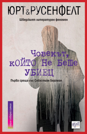 Chovekŭt, koĭto ne beshe ubiets