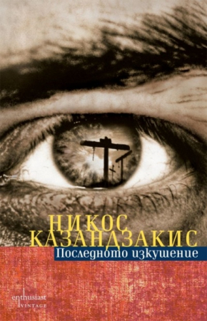 Poslednoto izkushenie