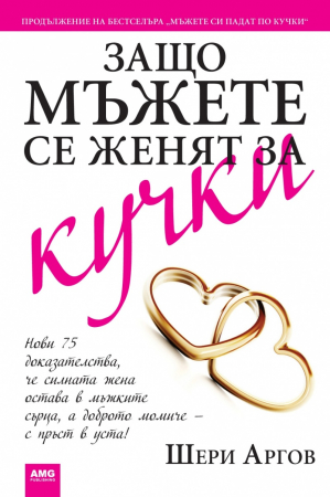 Zashto mŭzhete se zhenyat za kuchki