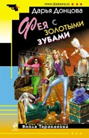 Feya s zolotymi zubami