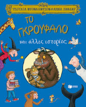 To Nkroúfalo kai álles istoríes