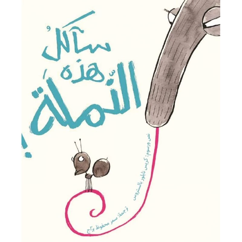 Saa'kol Hatheh Al-Namla